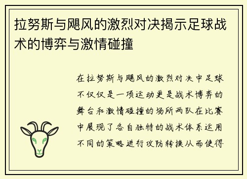 拉努斯与飓风的激烈对决揭示足球战术的博弈与激情碰撞