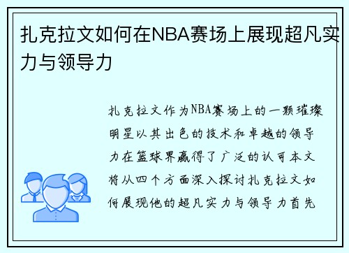 扎克拉文如何在NBA赛场上展现超凡实力与领导力
