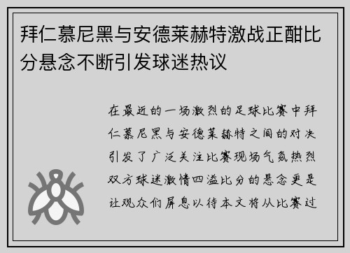 拜仁慕尼黑与安德莱赫特激战正酣比分悬念不断引发球迷热议