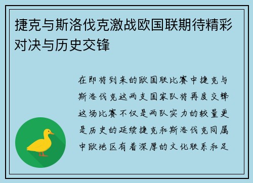 捷克与斯洛伐克激战欧国联期待精彩对决与历史交锋