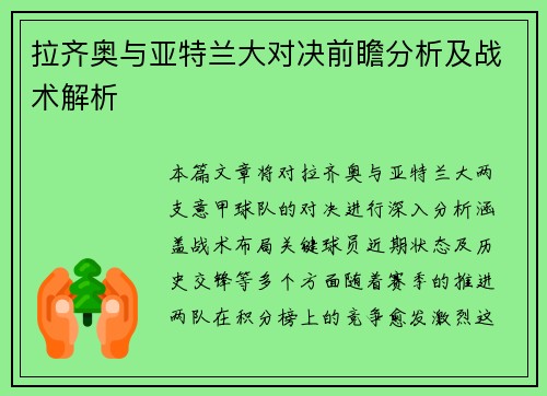 拉齐奥与亚特兰大对决前瞻分析及战术解析