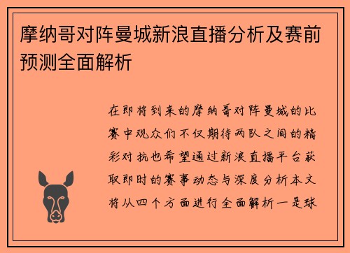 摩纳哥对阵曼城新浪直播分析及赛前预测全面解析