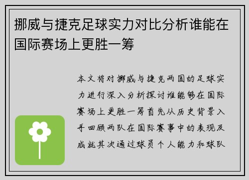 挪威与捷克足球实力对比分析谁能在国际赛场上更胜一筹