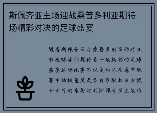斯佩齐亚主场迎战桑普多利亚期待一场精彩对决的足球盛宴