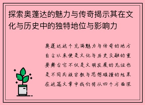 探索奥蓬达的魅力与传奇揭示其在文化与历史中的独特地位与影响力