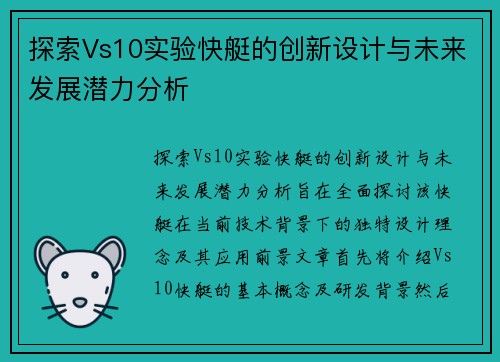 探索Vs10实验快艇的创新设计与未来发展潜力分析