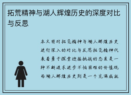 拓荒精神与湖人辉煌历史的深度对比与反思