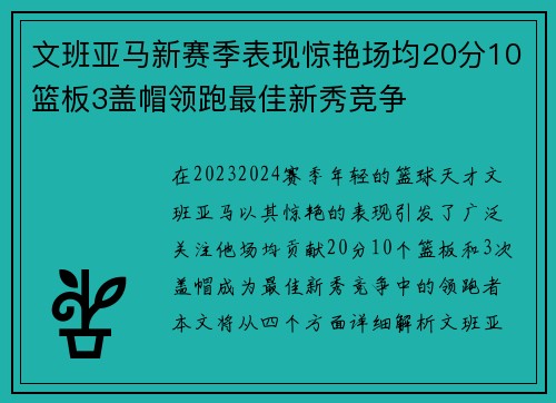 文班亚马新赛季表现惊艳场均20分10篮板3盖帽领跑最佳新秀竞争