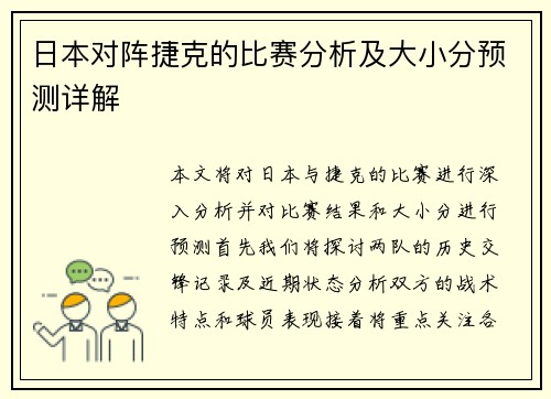 日本对阵捷克的比赛分析及大小分预测详解