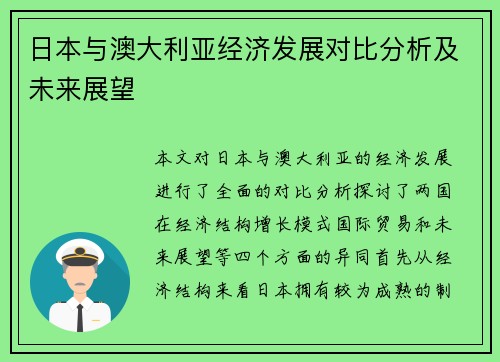 日本与澳大利亚经济发展对比分析及未来展望