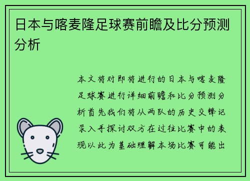 日本与喀麦隆足球赛前瞻及比分预测分析