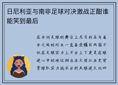 日尼利亚与南非足球对决激战正酣谁能笑到最后