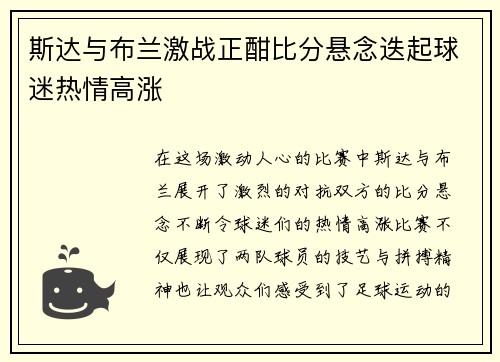 斯达与布兰激战正酣比分悬念迭起球迷热情高涨