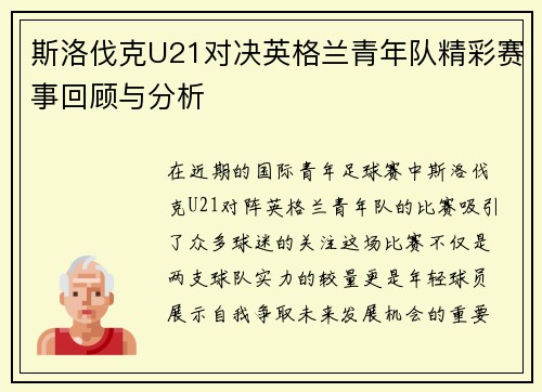 斯洛伐克U21对决英格兰青年队精彩赛事回顾与分析