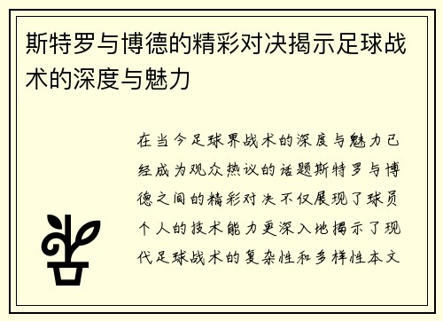 斯特罗与博德的精彩对决揭示足球战术的深度与魅力