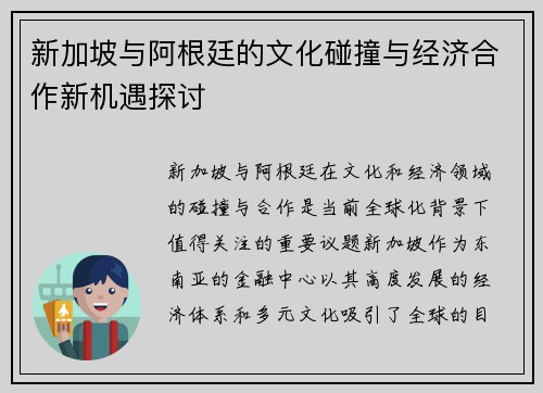 新加坡与阿根廷的文化碰撞与经济合作新机遇探讨
