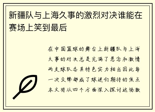 新疆队与上海久事的激烈对决谁能在赛场上笑到最后
