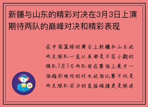 新疆与山东的精彩对决在3月3日上演期待两队的巅峰对决和精彩表现