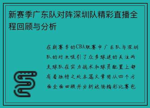 新赛季广东队对阵深圳队精彩直播全程回顾与分析