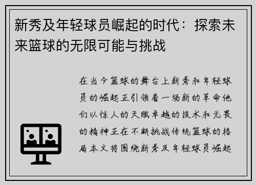 新秀及年轻球员崛起的时代：探索未来篮球的无限可能与挑战