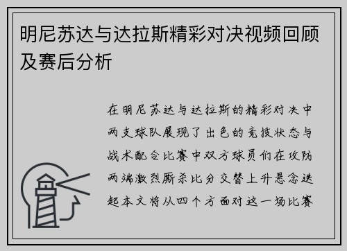 明尼苏达与达拉斯精彩对决视频回顾及赛后分析
