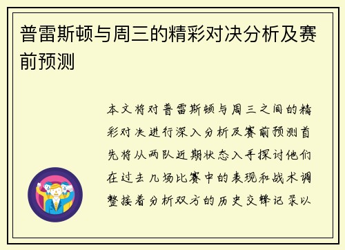 普雷斯顿与周三的精彩对决分析及赛前预测