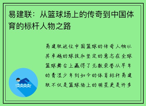易建联：从篮球场上的传奇到中国体育的标杆人物之路